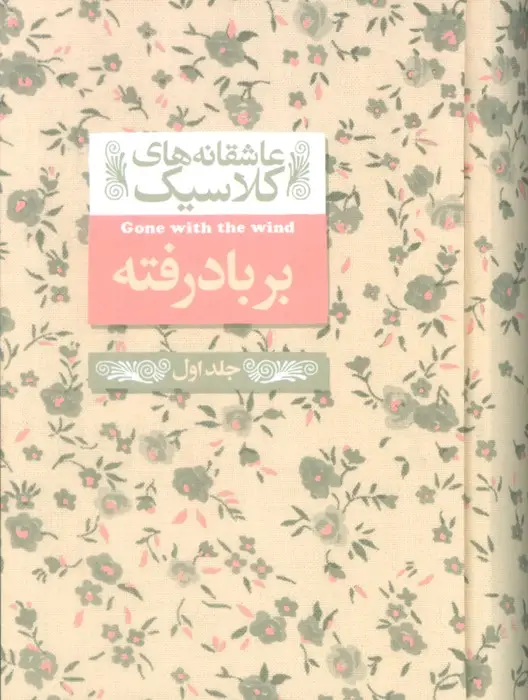 جلد کتاب عاشقانه های کلاسیک 19 (بر باد رفته 1)