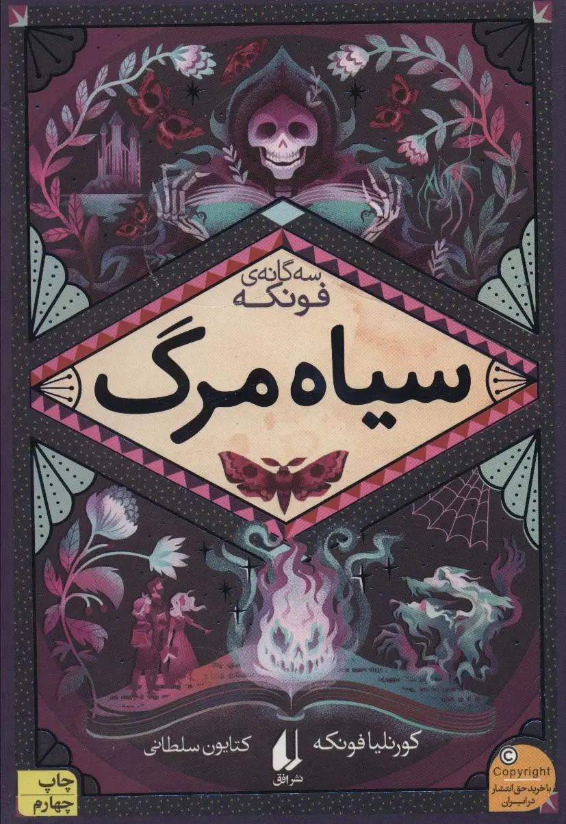 جلد کتاب سیاه مرگ (سه گانه ی فونکه 3)