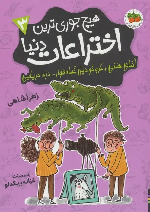 جلد کتاب هیچ جوری ترین اختراعات دنیا 3 (آقای مخفی+کروکودیل گیاه خوار-دزدان دریایی)