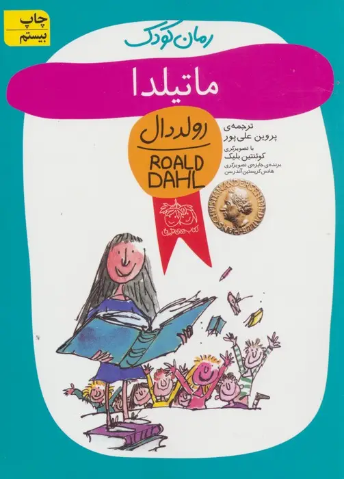 جلد کتاب ماتیلدا (رولددال)
