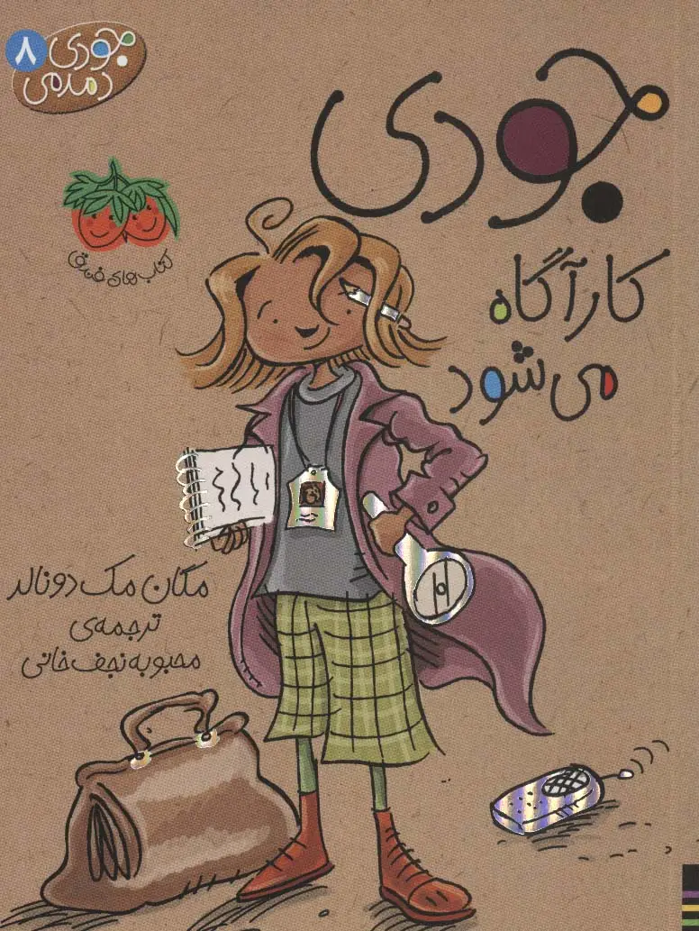 جلد کتاب جودی دمدمی 8 (جودی کارآگاه می شود)