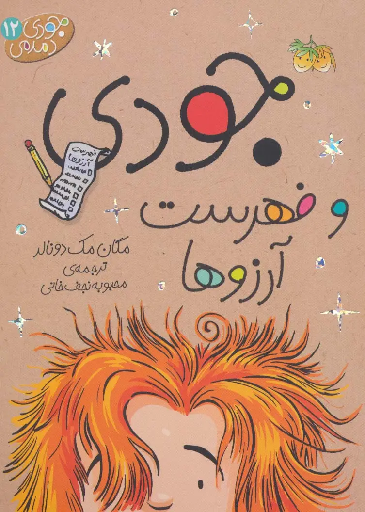 جلد کتاب جودی دمدمی12 (جودی و فهرست آرزوها)