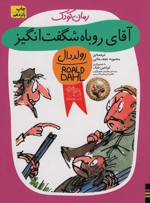 جلد کتاب آقای روباه شگفت انگیز (رولددال)