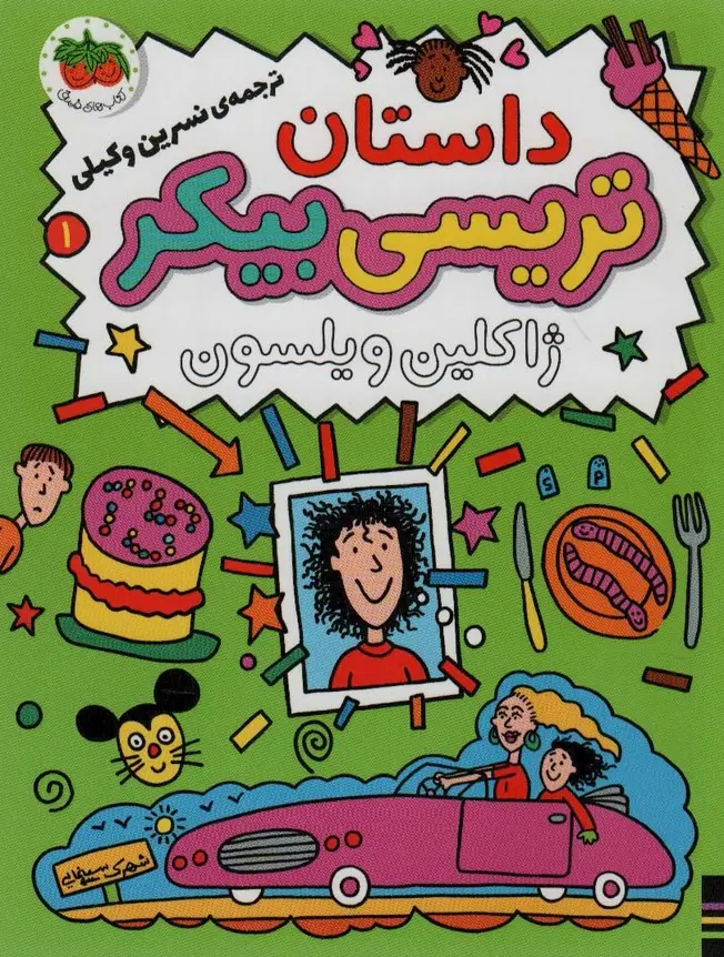 جلد کتاب داستان تریسی بیکر 1 (رمان کودک80)