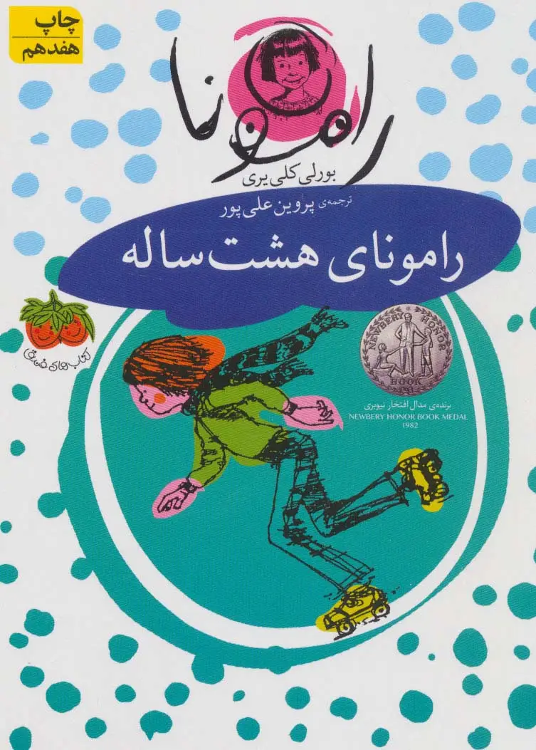 جلد کتاب رامونا 6 (رامونای هشت ساله)