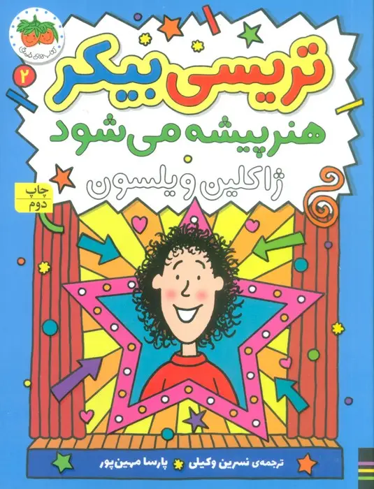 جلد کتاب تریسی بیکر هنر پیشه می شود 2 (رمان کودک161)