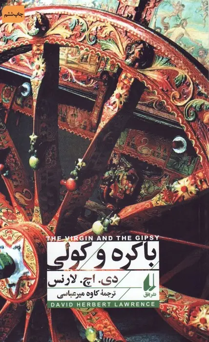 جلد کتاب باکره و کولی