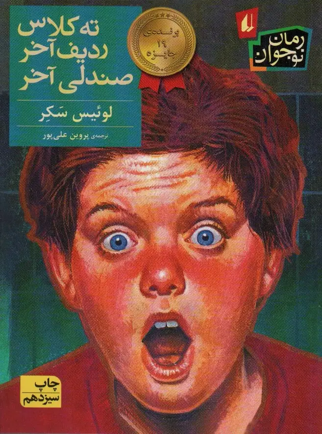 جلد کتاب ته کلاس،ردیف آخر،صندلی آخر (رمان نوجوان29)