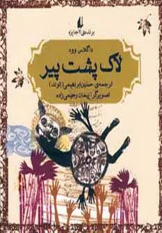 جلد کتاب لاک پشت پیر