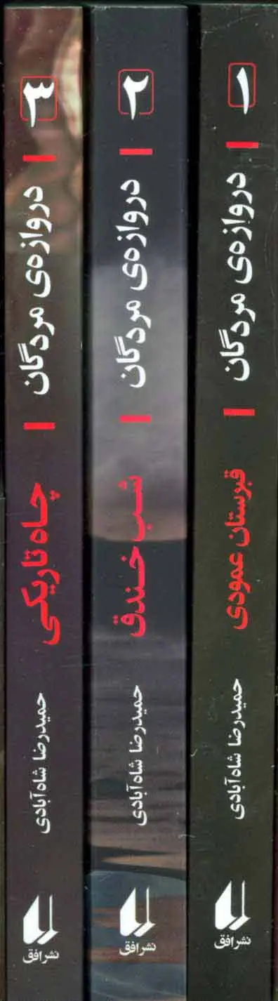 جلد کتاب مجموعه دروازه مردگان (3جلدی،باقاب)