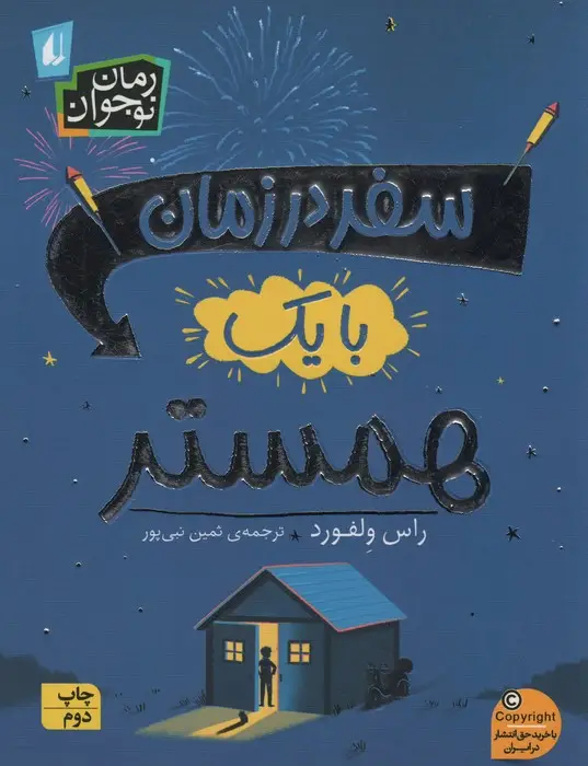 جلد کتاب رمان نوجوان245 (سفر در زمان با یک همستر)