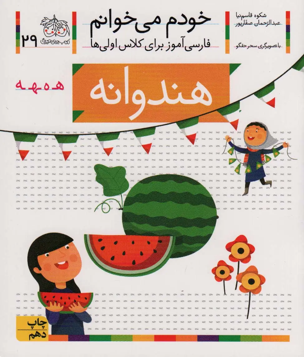 جلد کتاب خودم می خوانم29 (فارسی آموز برای کلاس اولی ها)،(هندوانه)