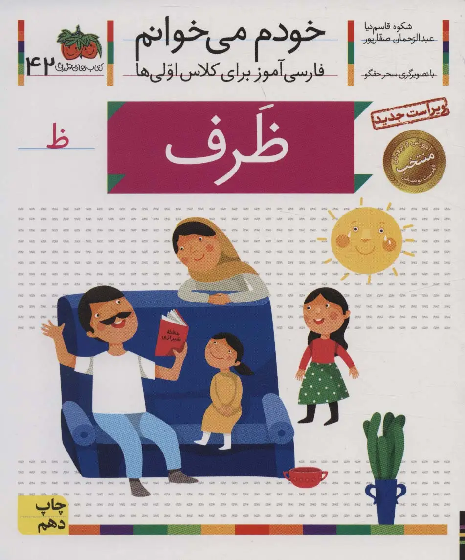 جلد کتاب خودم می خوانم42 (فارسی آموز برای کلاس اولی ها)،(ظرف)