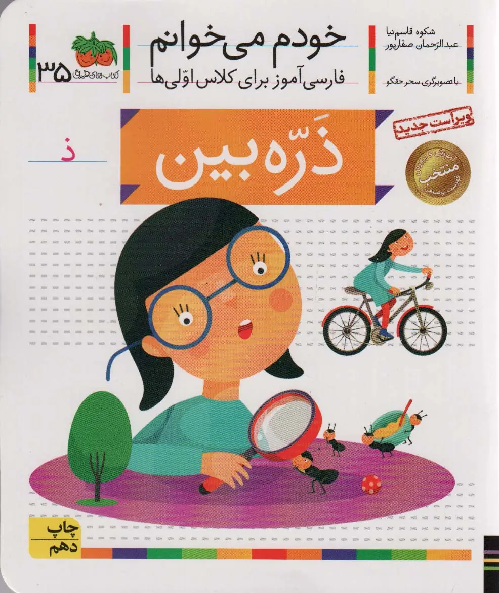 جلد کتاب خودم می خوانم35 (فارسی آموز برای کلاس اولی ها)،(ذره بین)