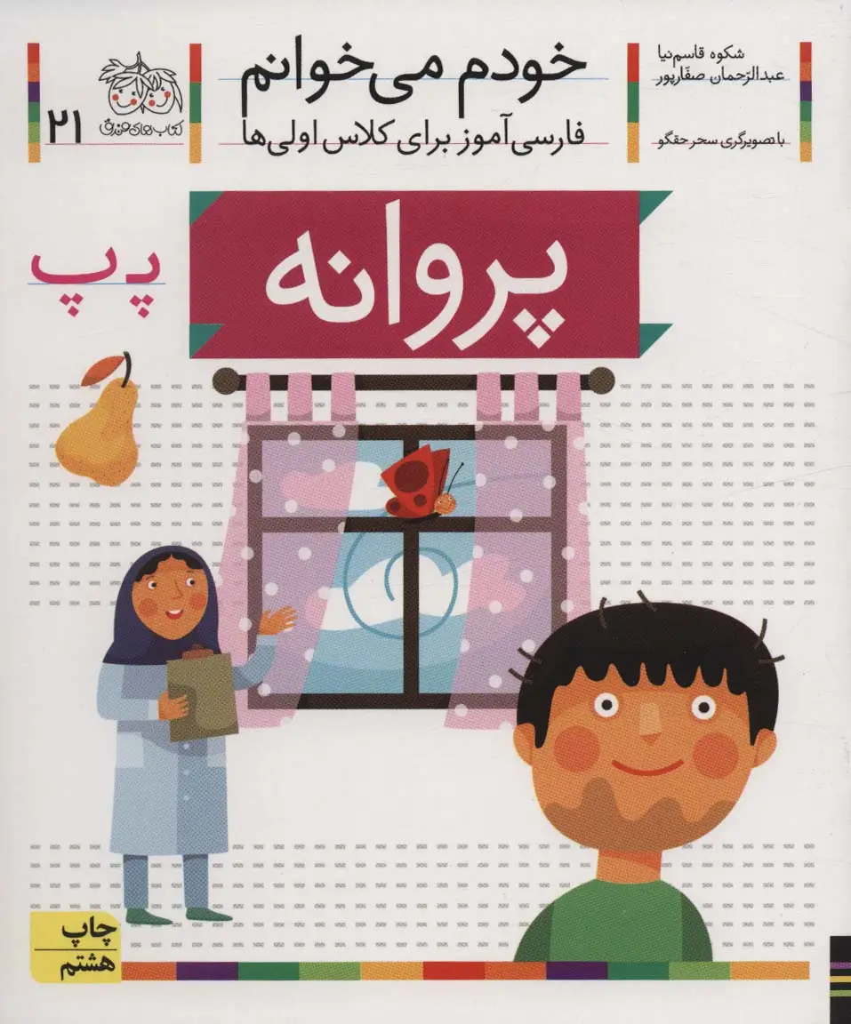 جلد کتاب خودم می خوانم21 (فارسی آموز برای کلاس اولی ها)،(پروانه)