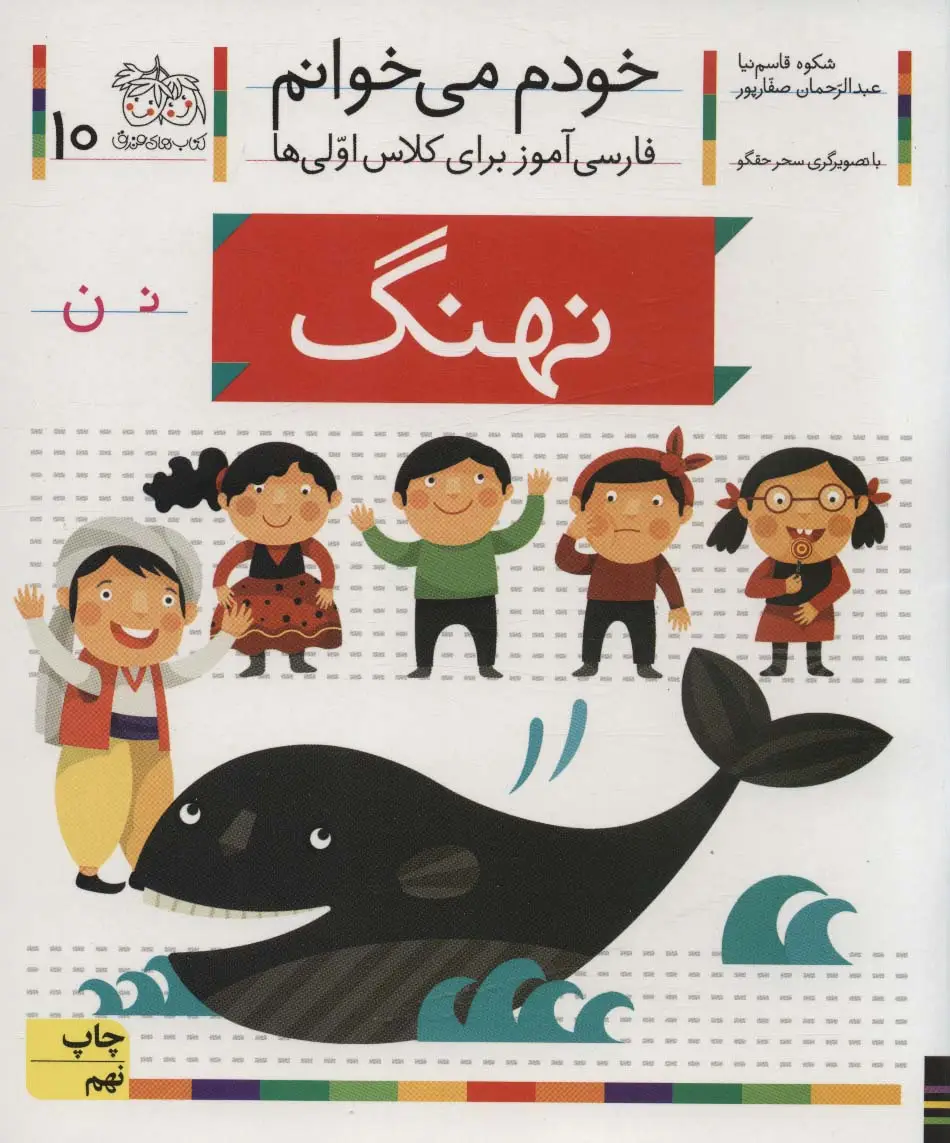 جلد کتاب خودم می خوانم10 (فارسی آموز برای کلاس اولی ها)،(نهنگ)