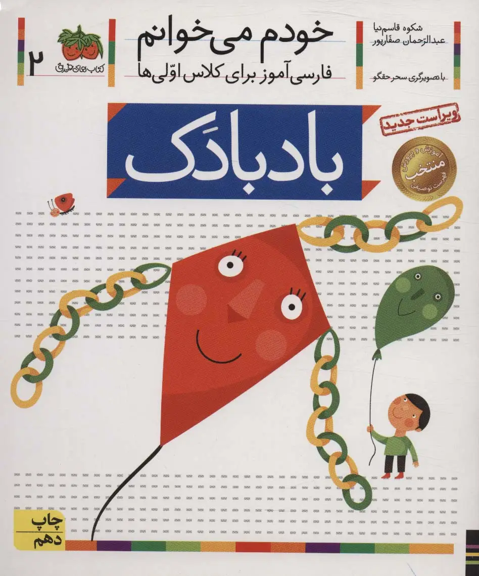 جلد کتاب خودم می خوانم 2 (فارسی آموز برای کلاس اولی ها)،(بادبادک)