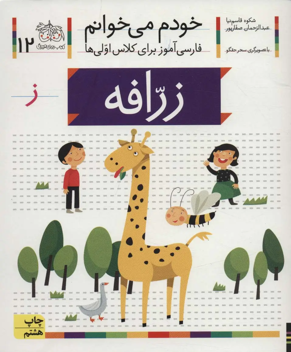 جلد کتاب خودم می خوانم12 (فارسی آموز برای کلاس اولی ها)،(زرافه)