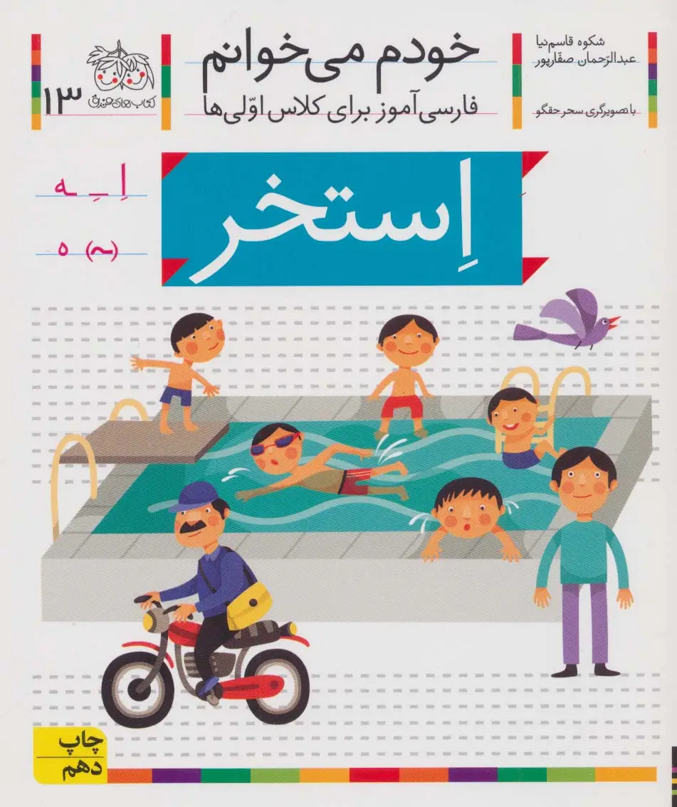 جلد کتاب خودم می خوانم13 (فارسی آموز برای کلاس اولی ها)،(استخر)
