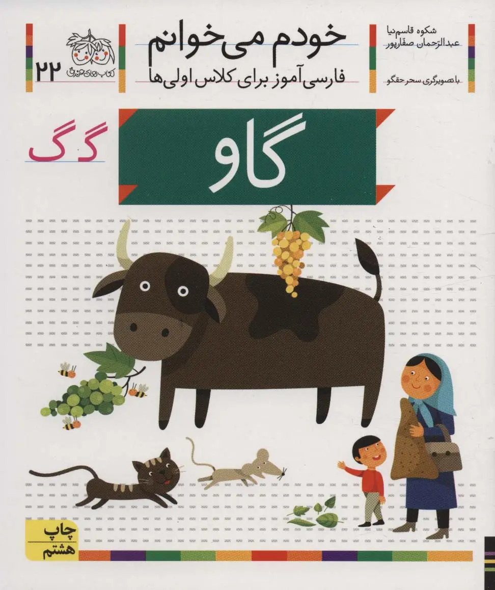 جلد کتاب خودم می خوانم22 (فارسی آموز برای کلاس اولی ها)،(گاو)