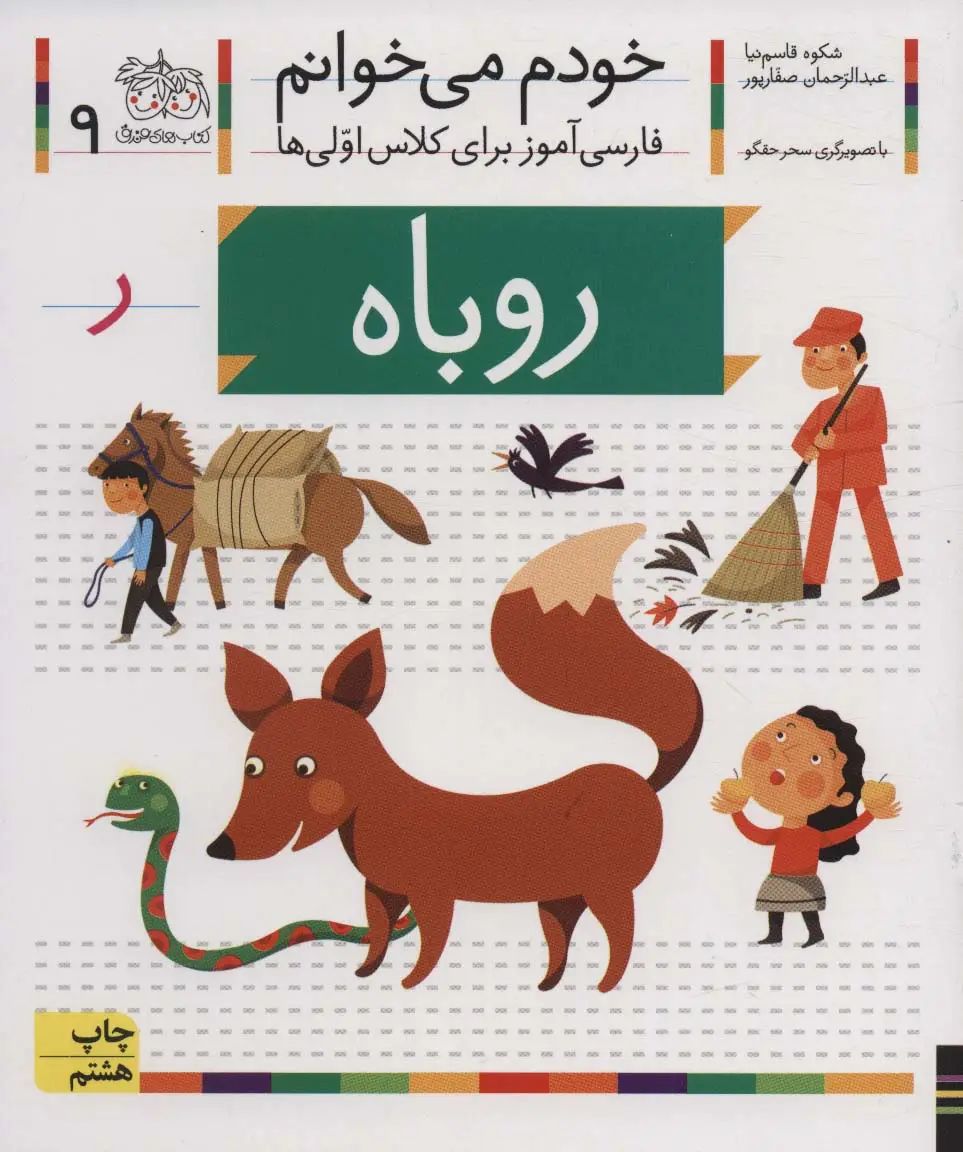 جلد کتاب خودم می خوانم 9 (فارسی آموز برای کلاس اولی ها)،(روباه)