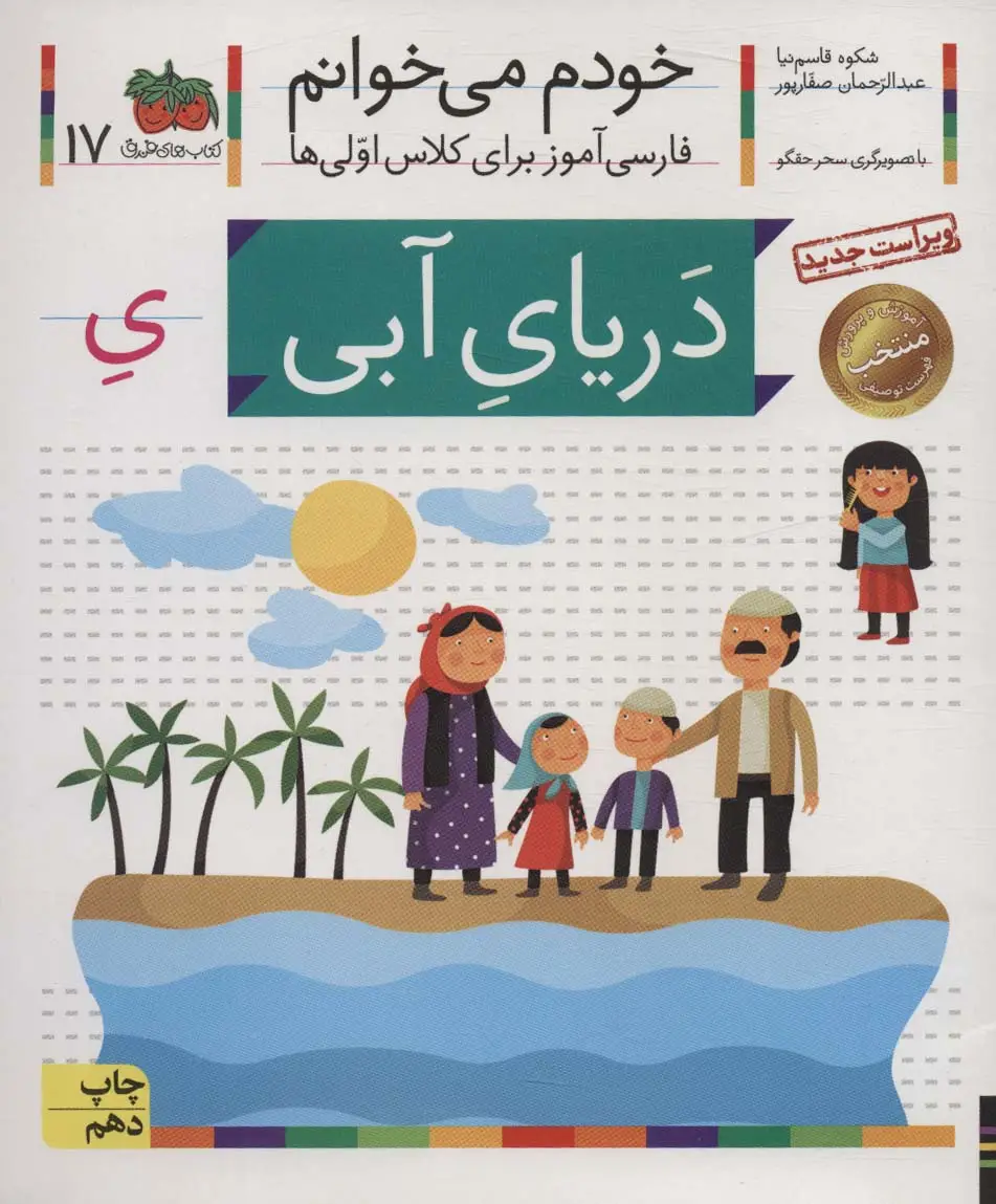 جلد کتاب خودم می خوانم17 (فارسی آموز برای کلاس اولی ها)،(دریای آبی)