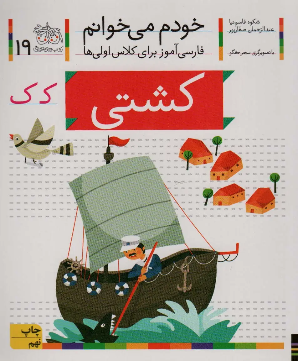 جلد کتاب خودم می خوانم19 (فارسی آموز برای کلاس اولی ها)،(کشتی)