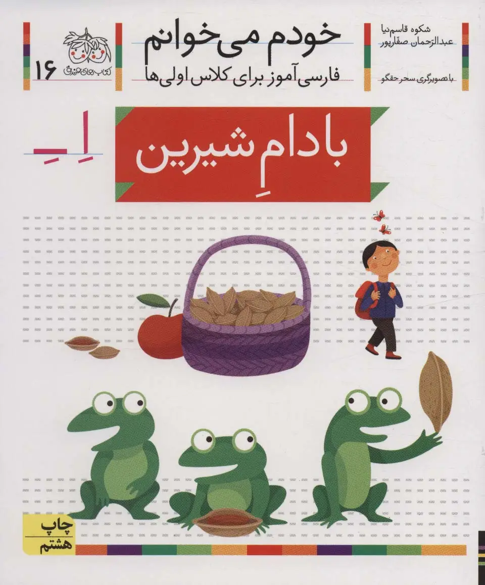 جلد کتاب خودم می خوانم16 (فارسی آموز برای کلاس اولی ها)،(بادام شیرین)