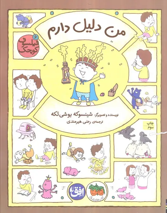 جلد کتاب فیلسوف کوچک 6 (من دلیل دارم)،(گلاسه)