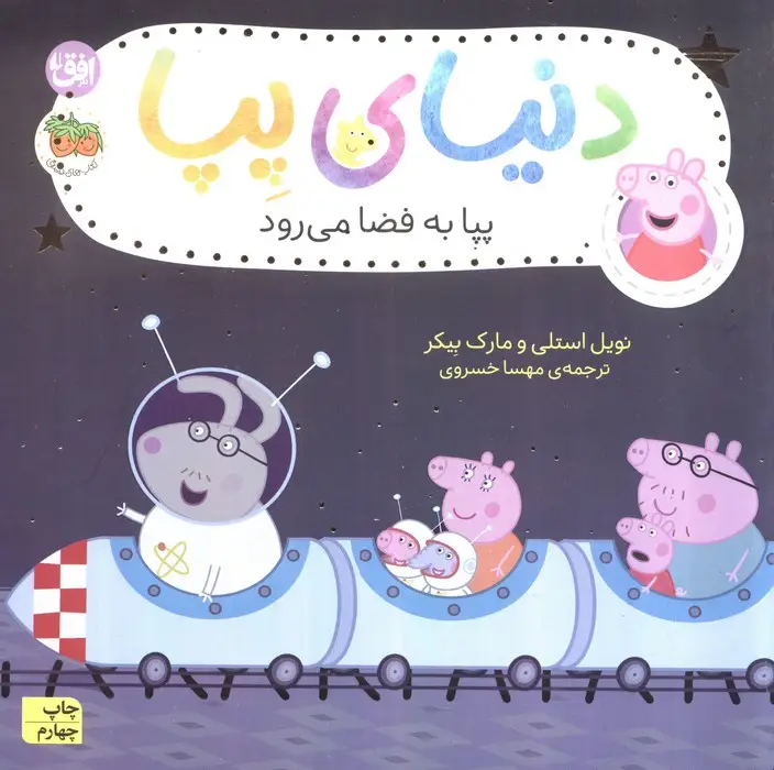 جلد کتاب دنیای پپا19 (پپا به فضا می رود)،(گلاسه)