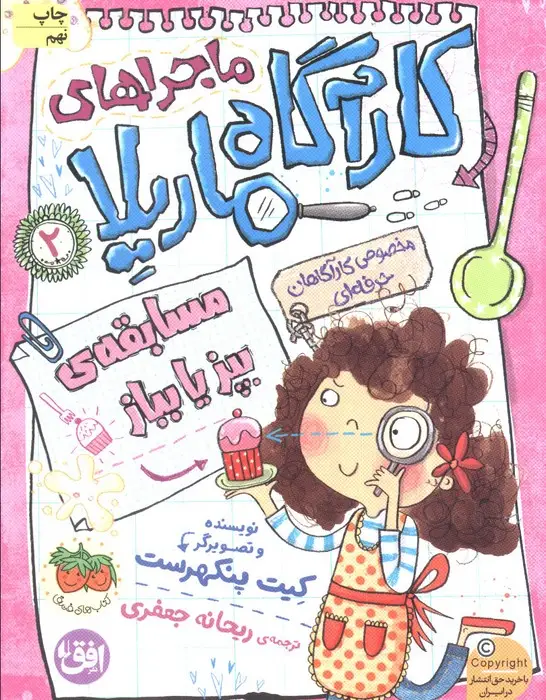 جلد کتاب ماجراهای کارآگاه ماریلا 2 (مسابقهی بپز یا بباز)