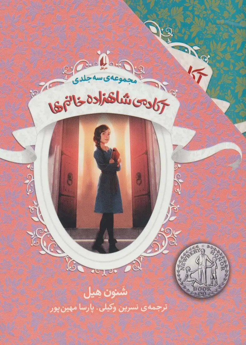 جلد کتاب مجموعه آکادمی شاهزاده خانم ها (3جلدی،باقاب)
