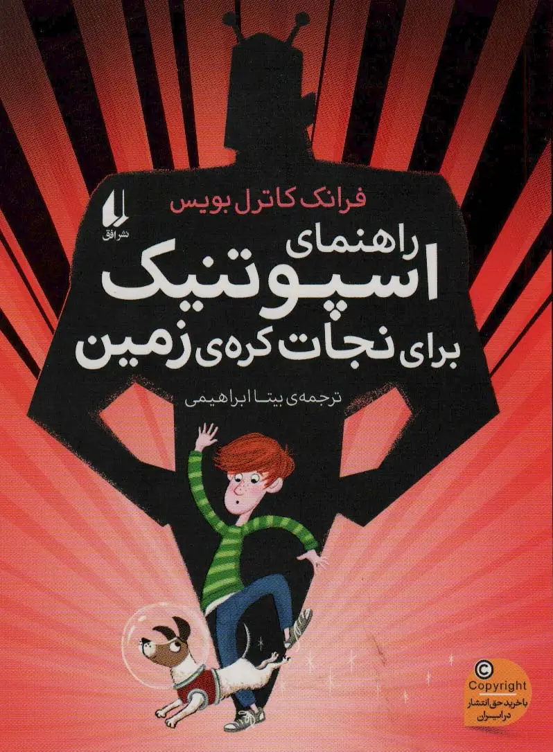 جلد کتاب راهنمای اسپوتنیک برای نجات کره ی زمین (رمان نوجوان239)