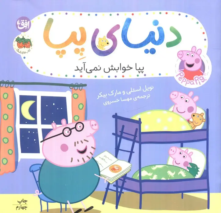 جلد کتاب دنیای پپا 34 (پپا خوابش نمی آید)،(گلاسه)