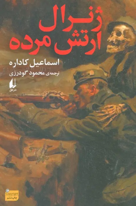 جلد کتاب ژنرال ارتش مرده (ادبیات امروز،رمان154)