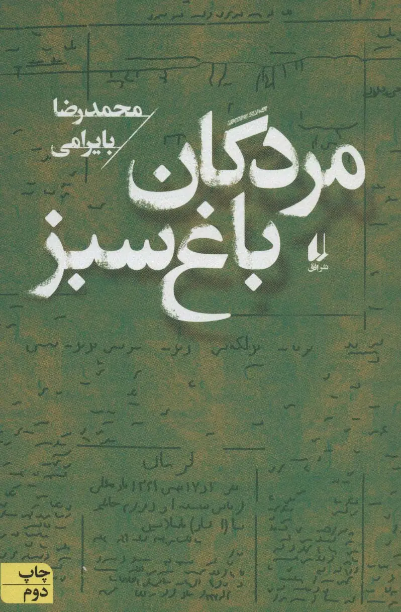 جلد کتاب مردگان باغ سبز