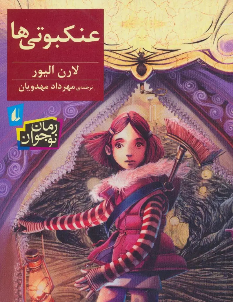 جلد کتاب عنکبوتی ها (رمان نوجوان178)