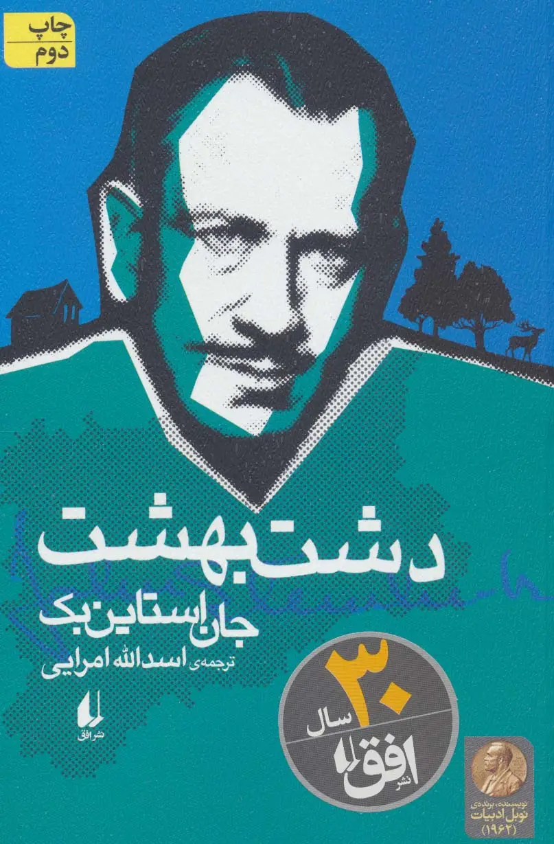 جلد کتاب دشت بهشت (میراث اشتاین بک 1)