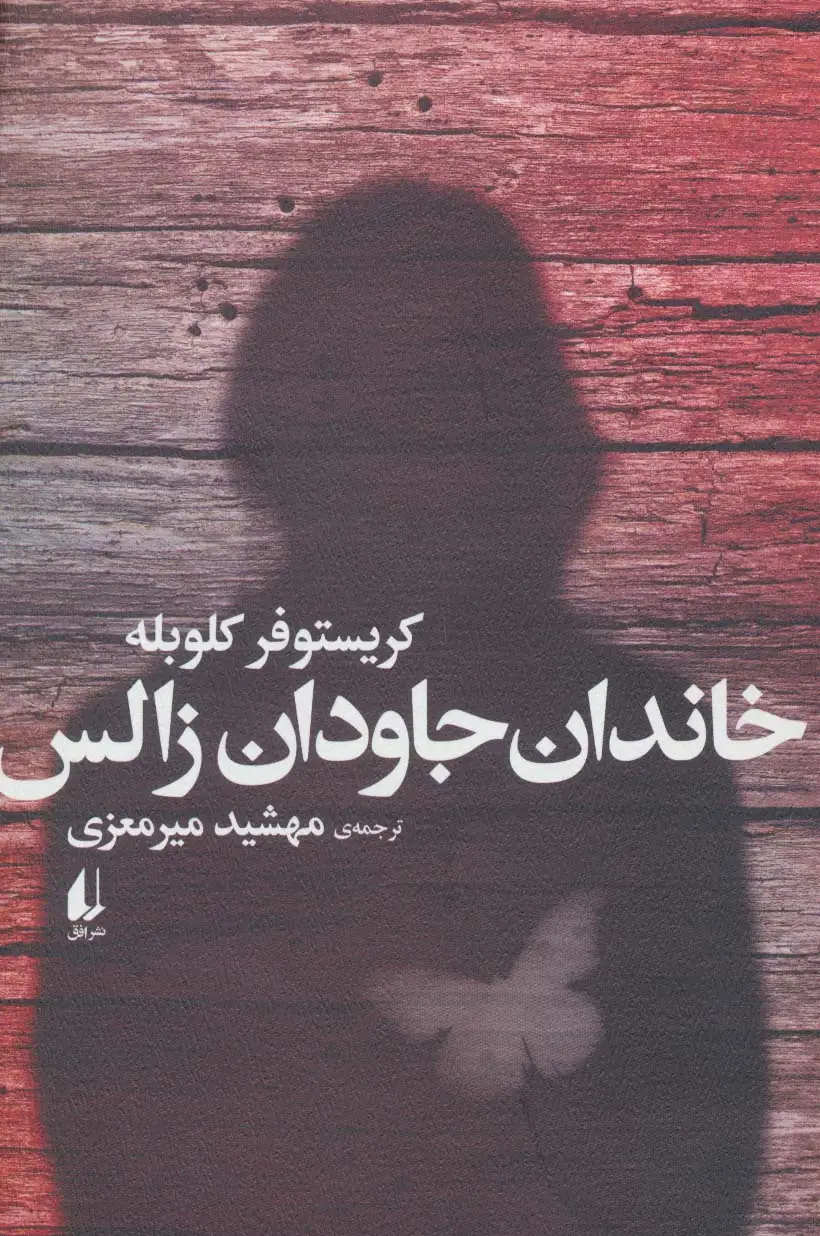 جلد کتاب خاندان جاودان زالس (ادبیات امروز،رمان83)