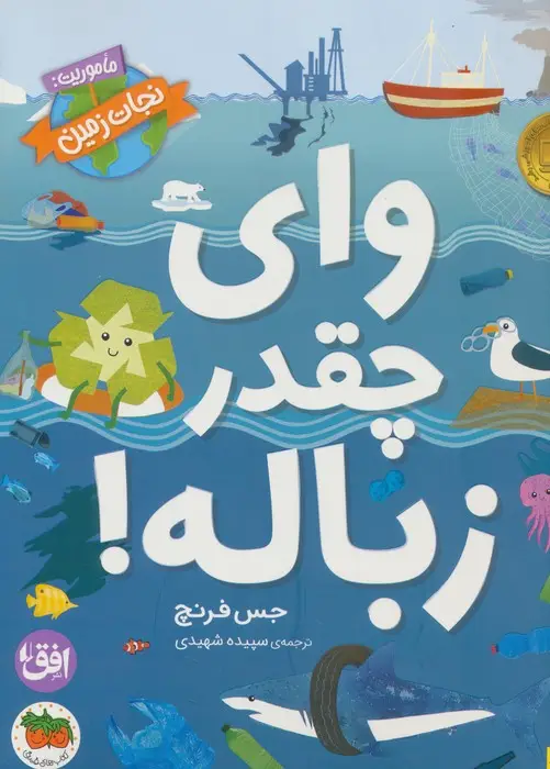 جلد کتاب وای چقدر زباله! (ماموریت:نجات زمین 1)