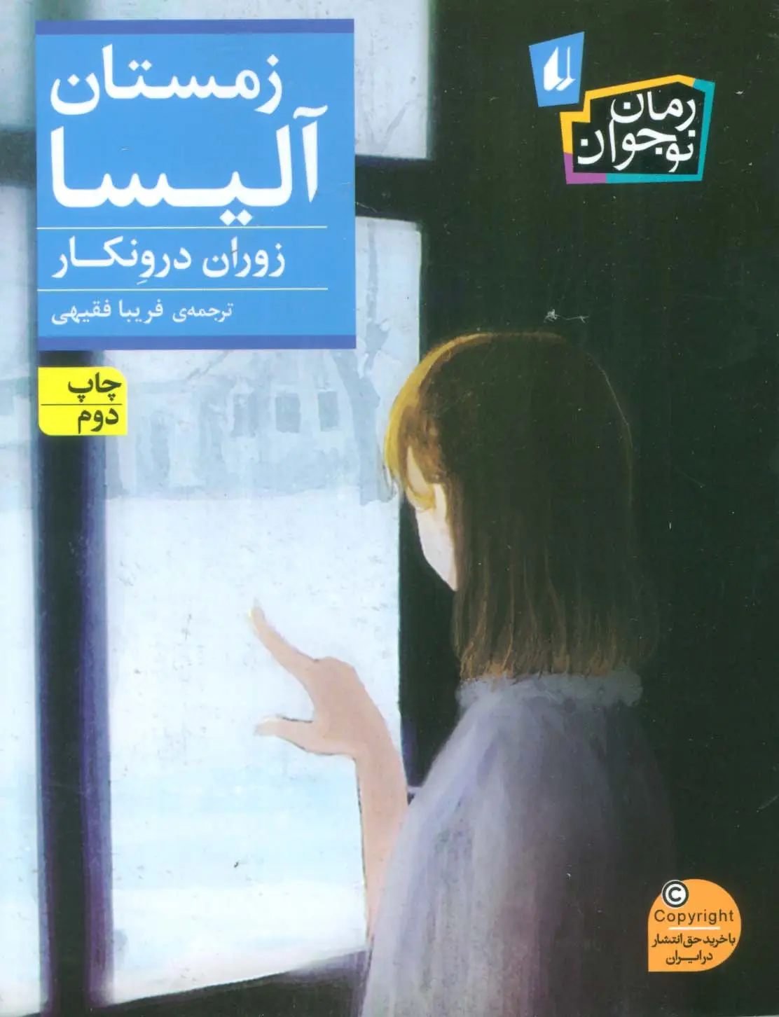 جلد کتاب زمستان آلیسا (رمان نوجوان238)
