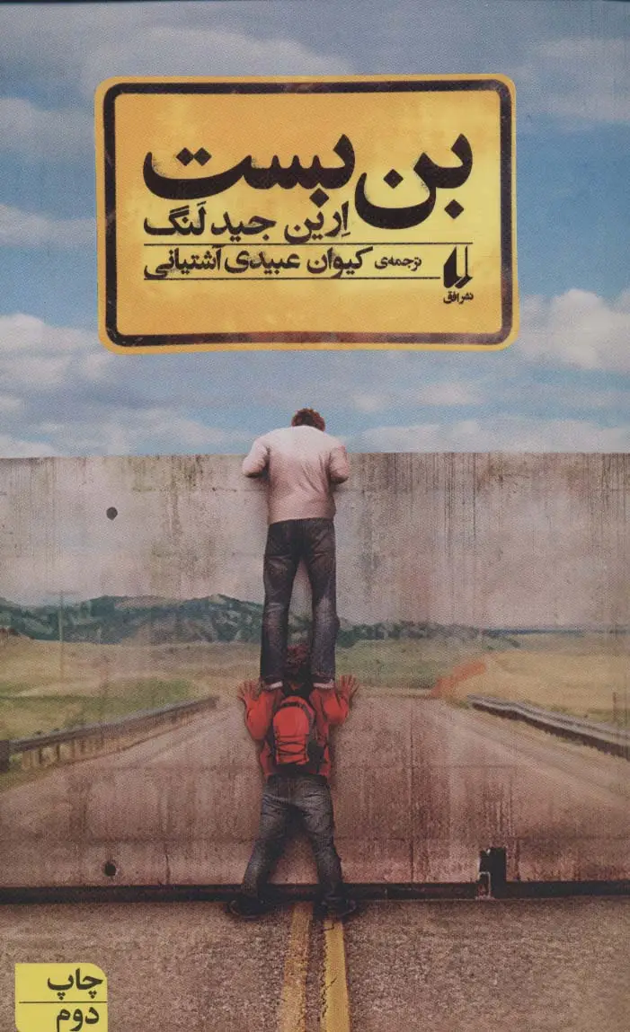 جلد کتاب بن بست