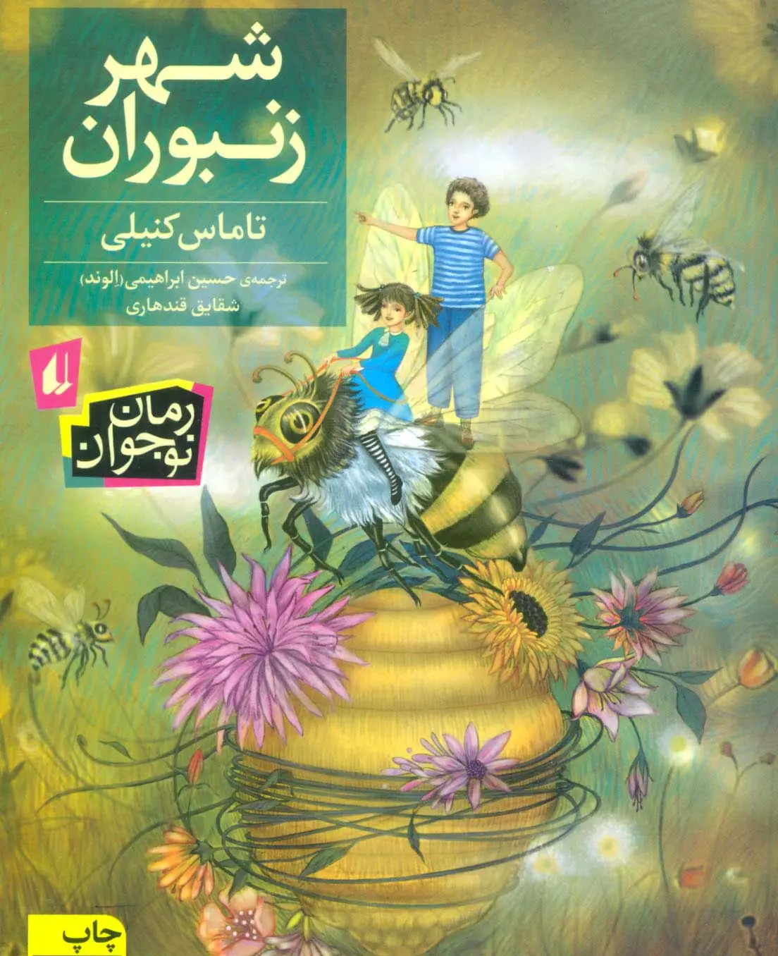 جلد کتاب شهر زنبوران (رمان نوجوان 5)