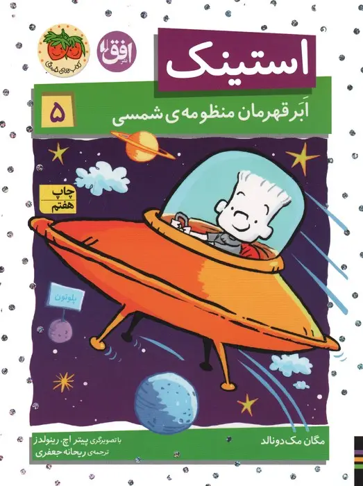 جلد کتاب استینک ابر قهرمان منظومه ی شمسی (استینک دمدمی 5)
