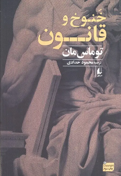 جلد کتاب خنوخ و قانون