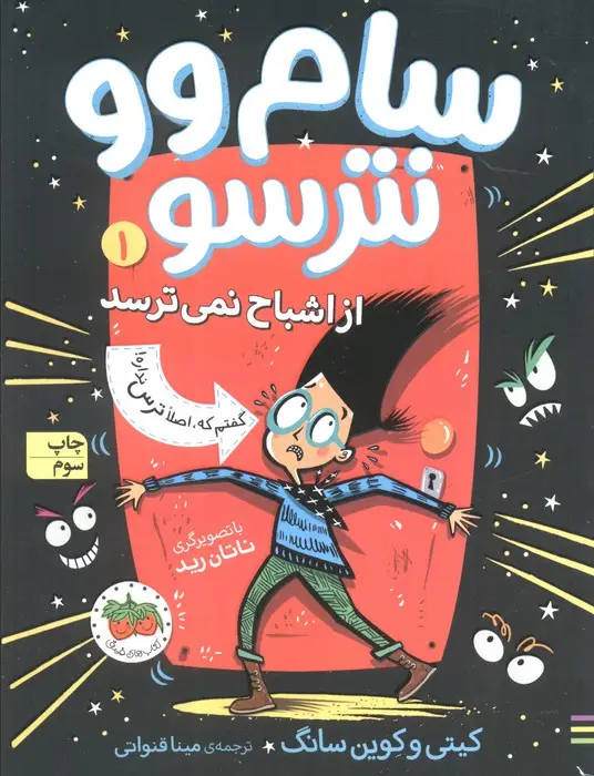 جلد کتاب سام وو نترسو از اشباح نمی ترسد 1 (گفتم که اصلا ترس نداره)