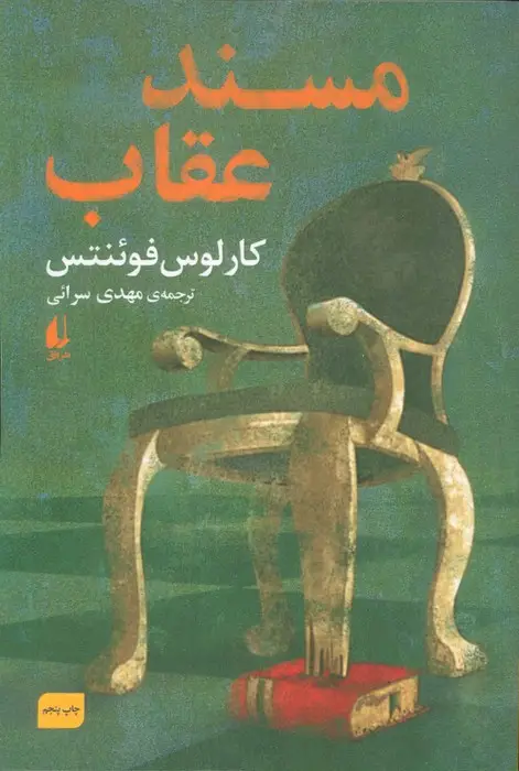 جلد کتاب مسند عقاب