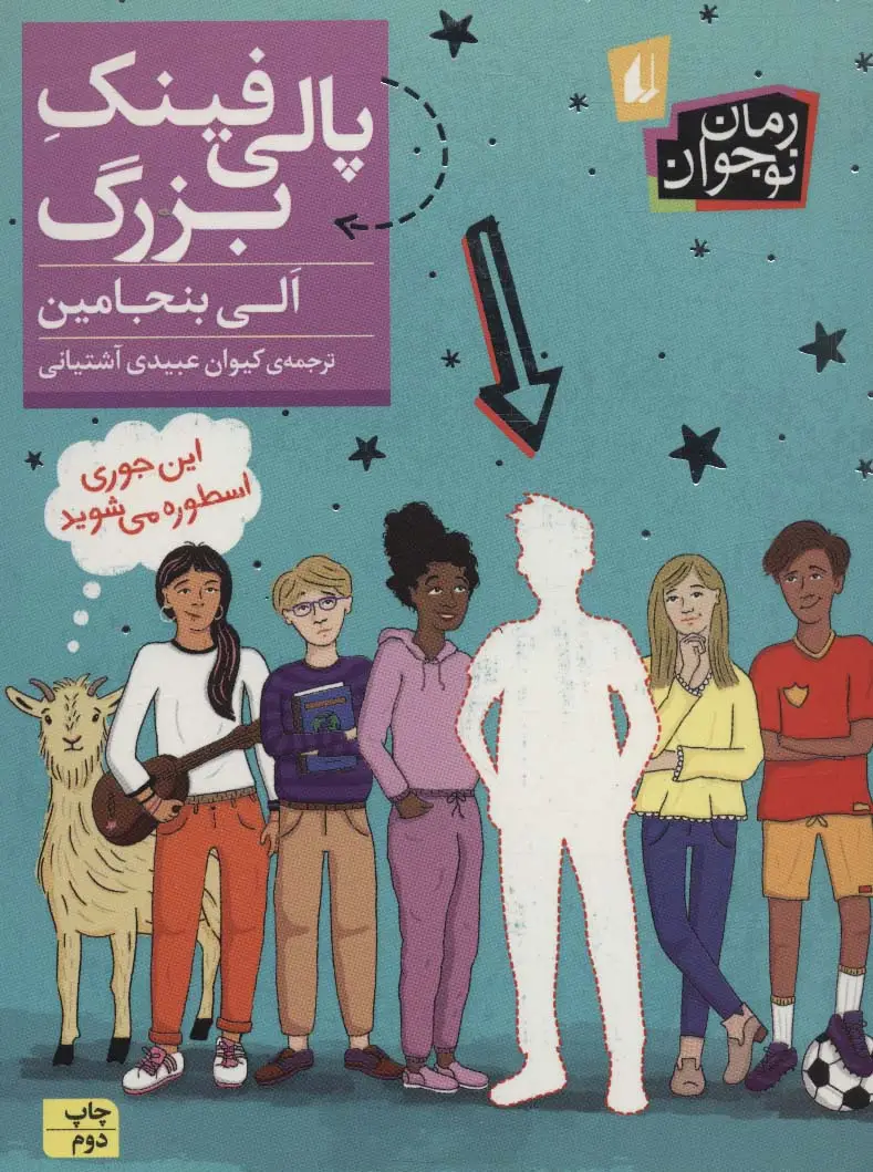 جلد کتاب رمان نوجوان241 (پالی فینک بزرگ)