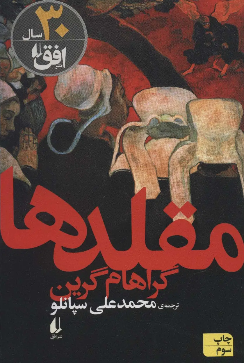 جلد کتاب ادبیات امروز،رمان59 (مقلدها)