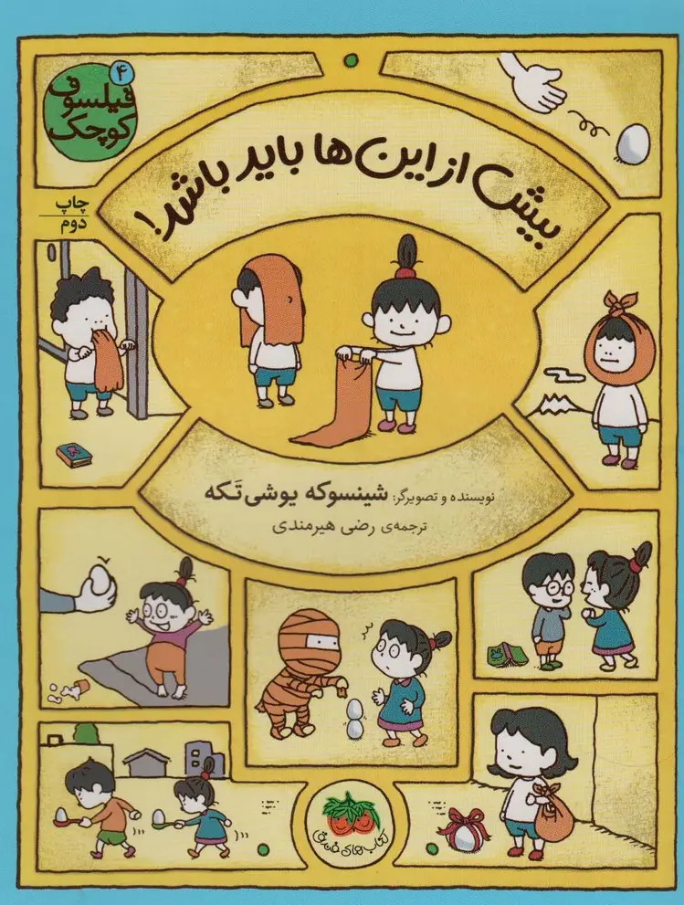 جلد کتاب فیلسوف کوچک 4 (بیش از این ها باید باشد!)،(گلاسه)